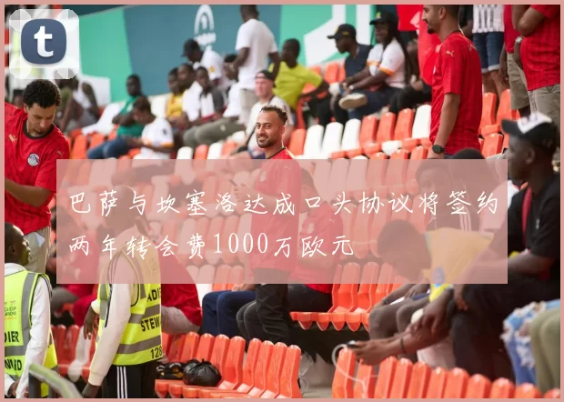 巴萨与坎塞洛达成口头协议将签约两年转会费1000万欧元
