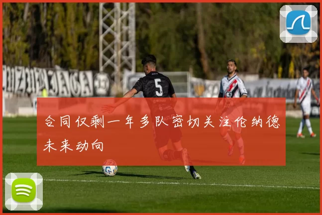 合同仅剩一年多队密切关注伦纳德未来动向