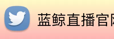 蓝鲸直播官网 Logo